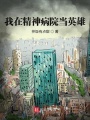 我在精神病院當英雄
