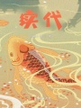 續代