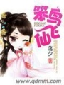 笨鳥飛仙