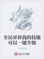 全民異界我的技能可以一鍵升級