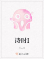 詩時I