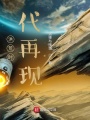 洪荒時代再現(xiàn)