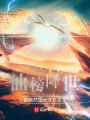 仙榜降世，我居然是大BOSS