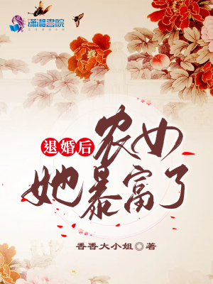 退婚后農女她暴富了