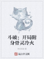 斗破：開局附身骨靈冷火