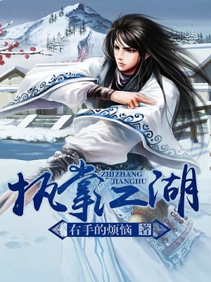 執(zhí)掌江湖