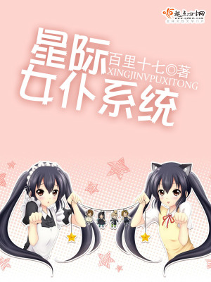 星際女仆系統(tǒng)