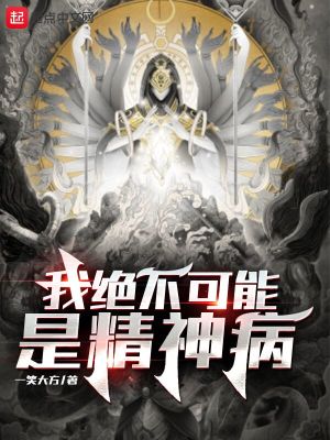 我絕不可能是精神病