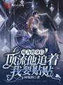 成為替身后，頂流他追著我要貼貼
