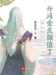 模擬修仙：開局全點顏值了