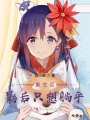 重生后，影后只想躺平