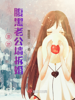 重燃，腹黑老公墻拆婚