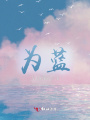 為藍