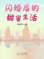 閃婚后的甜蜜生活