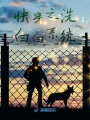 快穿之洗白白系統