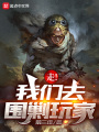 走！我們去圍剿玩家！