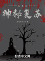 我來自神秘復蘇