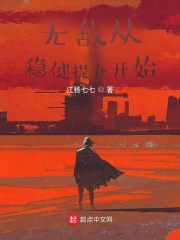 無敵從穩健提升開始