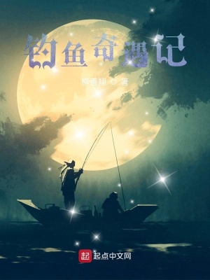 釣魚奇遇記