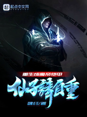 重生成魔帝鎧甲：仙子請自重