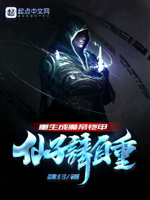重生成魔帝鎧甲：仙子請自重
