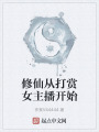 修仙從打賞女主播開始