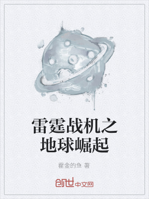 雷霆戰(zhàn)機之地球崛起