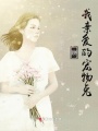 致我親愛的寵物兔
