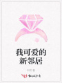 我可愛(ài)的新鄰居