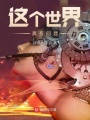 這個世界真有問題,！