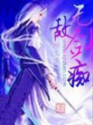 無(wú)敵劍癡