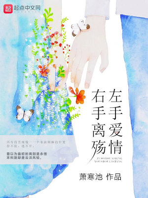 左手愛情右手離殤