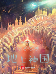 沙漠文明，地上神國