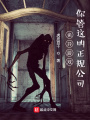 詭異游戲：你管這叫正規(guī)公司,？！