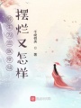 轉(zhuǎn)生為血族修仙擺爛又怎樣