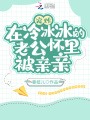 寵炸！在冷冰冰的老公懷里被親親