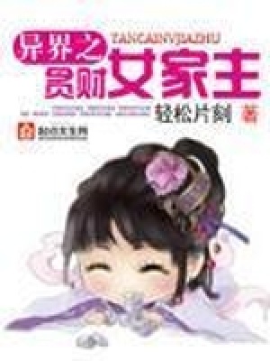 異界之貪財女家主
