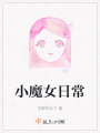 小魔女日常