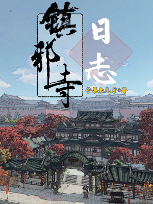 鎮邪寺日志