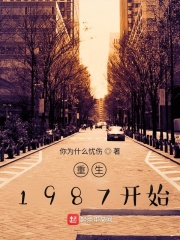 重生1987開始