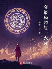 我能模擬每一次死亡