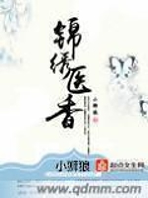錦繡醫香