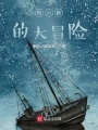 和小新的大冒險