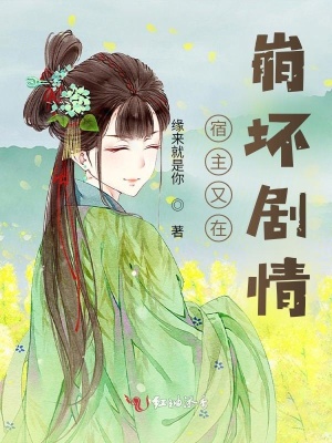 宿主又在崩壞劇情