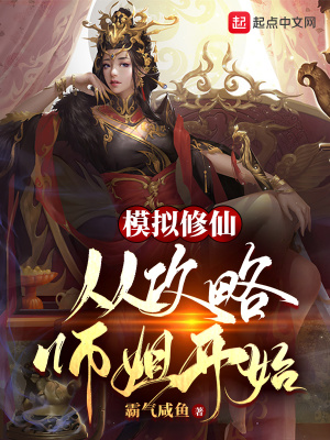 模擬修仙：從攻略師姐開始