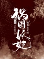 快穿后，禍國妖妃她艷殺全場