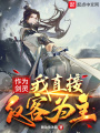 作為劍靈，我直接反客為主