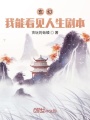 玄幻：我能看見人生劇本,！