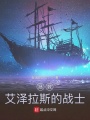 拯救艾澤拉斯的戰(zhàn)士
