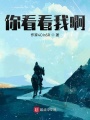 你看看我??！